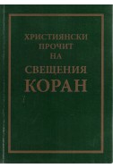 Християнски прочит на свещения коран